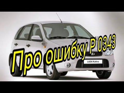 Видео: Про ошибку Р 0343.