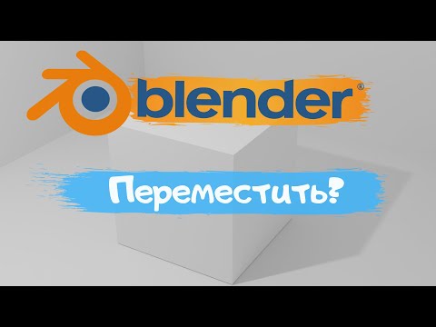 Видео: Всё о перемещение объекта в программе Blender 3D! Как переместить объект? Уроки Blender для начинающ