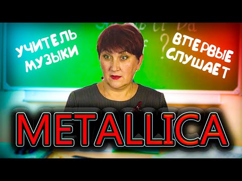 Видео: реакция УЧИТЕЛЯ МУЗЫКИ на METALLICA - Unforgiven 2