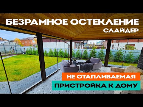 Видео: Полностью стеклянная ПРИСТРОЙКА, безрамное остекление, цена