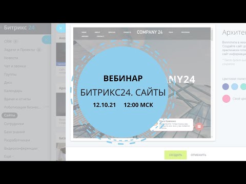 Видео: Битрикс24. Сайты / SellUs
