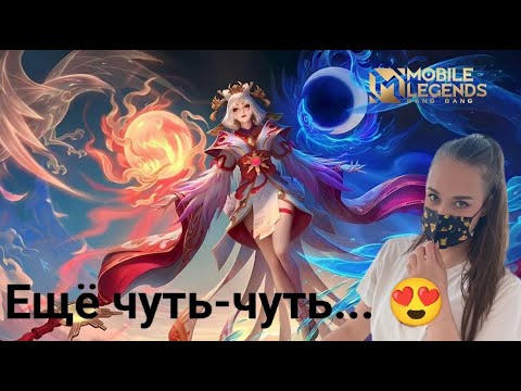 Видео: Mobile Legends - Ползу к мифу - стрим