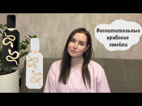 Видео: Арабские новинки | Veneno French Avenue | Veneno Bianco French Avenue