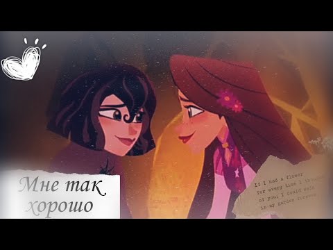 Видео: Клип ~ Рапунцель & Кассандра " Мне так хорошо"