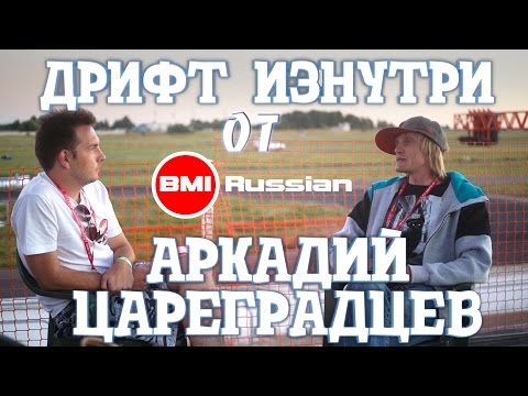 Видео: Дрифт изнутри от BMIRussian. Эпизод 3. Аркадий Цареградцев.