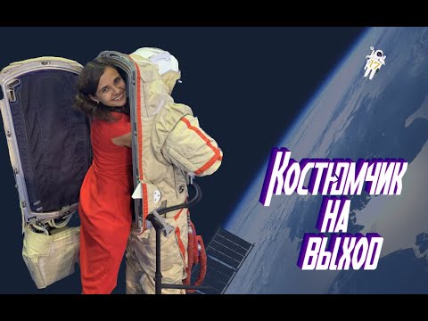 Видео: ТОП-5 интересных ФАКТОВ о СКАФАНДРАХ для ОТКРЫТОГО КОСМОСА (Кречет, Беркут, Орлан, A7L, EMU)