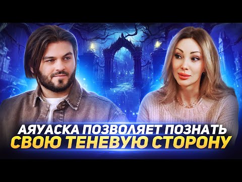 Видео: ЗАЧЕМ ЛЮДИ УПОТРЕБЛЯЮТ АЯУАСКУ, ЧЕМ ОПАСЕН ПОПУЛЯРНЫЙ НАПИТОК — ЕКАТЕРИНА ГРАНИЧ