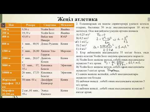 Видео: Контекст "Жеңіл атлетика".ҰБТ физика