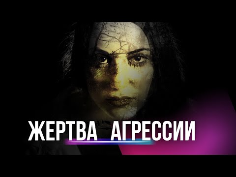 Видео: Скрытая сила агрессии, которая поможет тебе выжить
