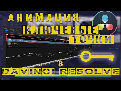 Видео: Анимация и ключевые точки в Davinci Resolve