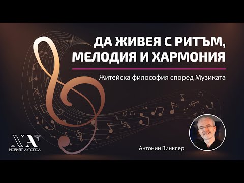 Видео: Да живея с Ритъм, Мелодия и Хармония - Антонин Винклер