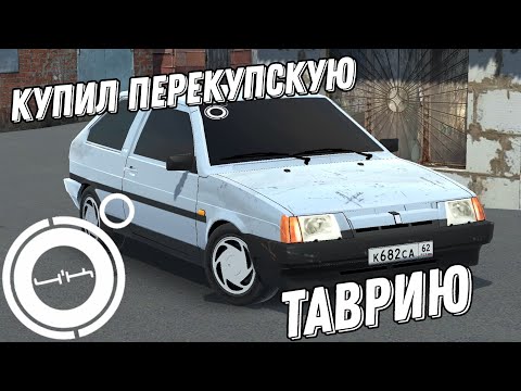 Видео: КУПИЛ ПЕРЕКУПСКУЮ ТАВРИЮ НЕ НА ХОДУ😱😱😱