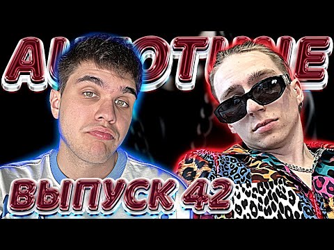 Видео: #AUTOTUNEGANG 42 - нольвосьмой — На цепи, Jaix$, DUFREIN, Onilow , DIOR, Azzi, Savrory & Caaura