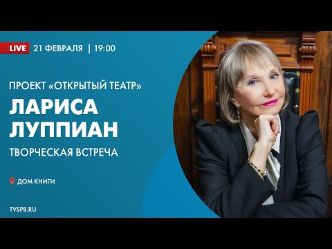 Видео: Проект «Открытый театр». Творческая встреча с Ларисой Луппиан
