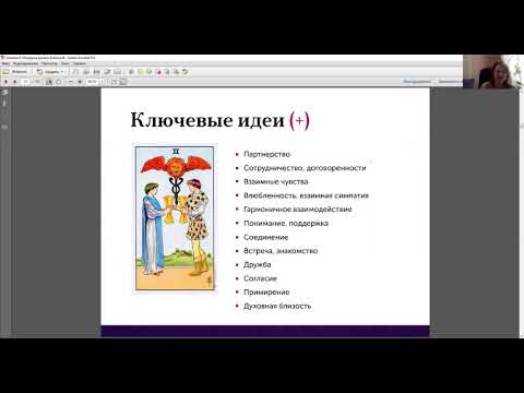 Видео: 6 занятие - Младшие арканы (Кубки)