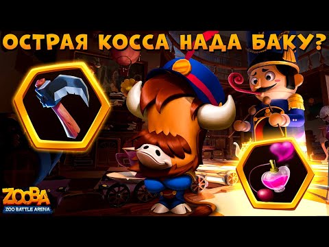Видео: ОСТРАЯ КОСА ИЛИ ФЕРОМОНЫ ДЛЯ БЫКА БАКА??? БОИ 5 НА 5 В ИГРЕ ZOOBA