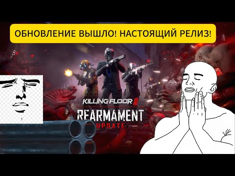 Видео: KILLING FLOOR 3 REARMAMENT UPDATE! Долгожданное обновление! 10 из 10!