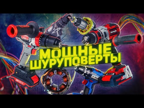 Видео: КРАШ-ТЕСТ! САМЫЕ МОЩНЫЕ бытовые шуруповерты