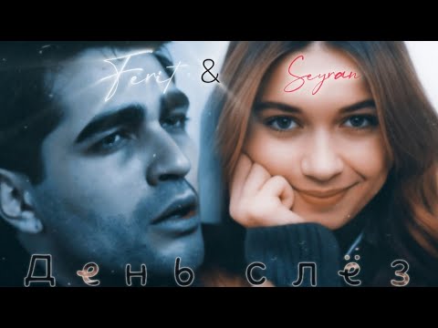 Видео: Ferit •Seyran|Cold and alone again.Ферит •Сейран[Зимородок/YalıÇapkını]