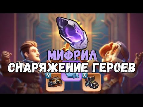 Видео: Мифрил. Снаряжение героев – Whiteout survival