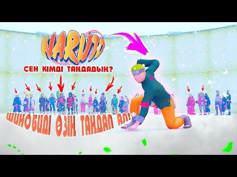 Видео: ШИНОБИДІ өзің таңдап АЛ ! |  АТАМАНМЕН БІРГЕ БОЛ ! | Атамандық шайқас