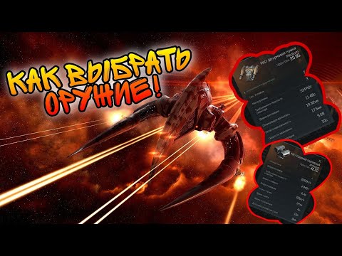 Видео: EVE Echoes - Все виды оружия - Как выбрать?