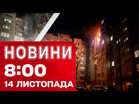 Видео: Новини 8:00 14 листопада. ПЕКЛО В КИЄВІ після нічного удару! НАЖИВО з-під ПОТРОЩЕНОГО БУДИНКУ!