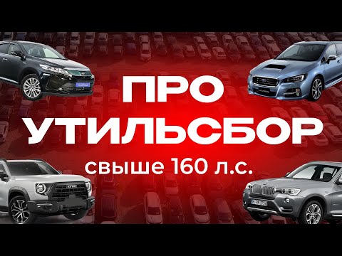 Видео: ПРО УТИЛЬСБОР свыше 160 л.с.