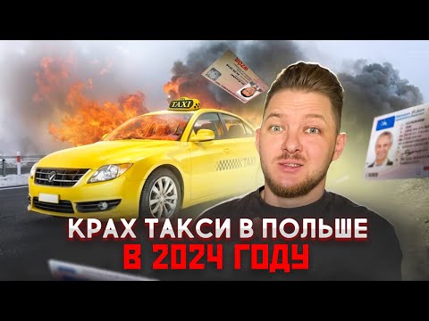 Видео: В 2024 году РЫНОК ТАКСИ В ПОЛЬШЕ РУХНЕТ и вот почему. Новые правила работы uber/bolt с 17 июня.