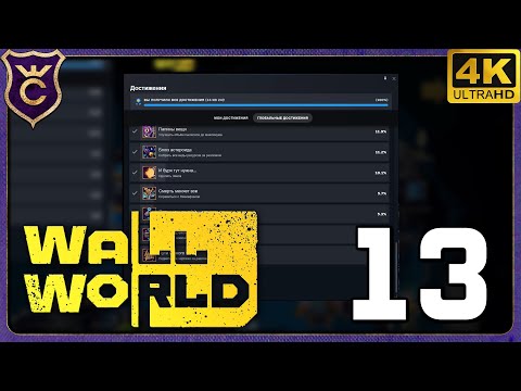 Видео: ВСЕ АЧИВКИ В ИГРЕ! ФИНАЛ! 13 Wall World