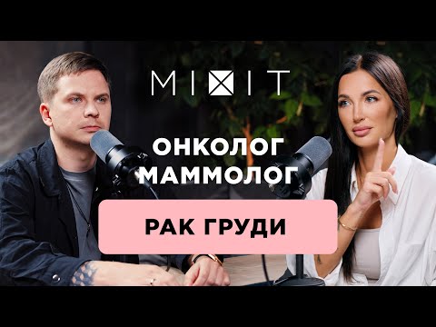 Видео: Рак молочной железы: Симптомы, диагностика и лечение.