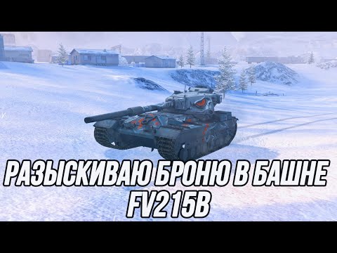 Видео: Фугасы творят чудеса!? | FV215B