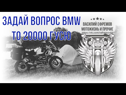 Видео: Задай вопрос дилеру BMW и ТО 20000 BMW R1250GSA