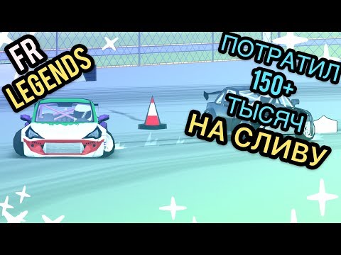 Видео: ПОТРАТИЛ МНОГО ДЕНЕГ НА СЛИВУ!!!+ГОНКА С ДЖОКЕРОМ!) [FR Legends]