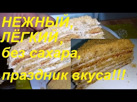Видео: ТОРТ БЕЗ САХАРА НЕРЕАЛЬНО ВКУСНЫЙ, МАЛОКАЛОРИЙНЫЙ , ПОНРАВИТСЯ ВСЕМ БЕЗ ИСКЛЮЧЕНИЯ! ХУДЕЕМ С ТОРТОМ!