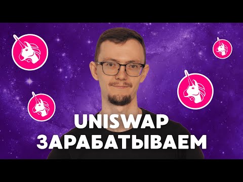 Видео: Фишки Uniswap, которые от вас скрывают! | Секреты заработка в DeFi