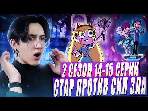 Видео: РОКОВОЕ СВИДАНИЕ!! Стар против сил зла 2 сезон 14-15 серии | Реакция