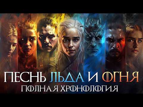 Видео: ПЕСНЬ ЛЬДА И ОГНЯ - Полная Хронология Вселенной / 12000 Лет За 25 Минут (Игра Престолов)