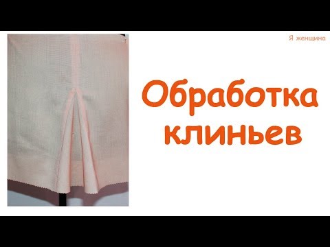Видео: Технология обработки втачных клиньев. Последовательность обработки