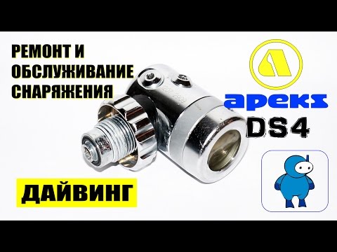 Видео: Сервисное обслуживание первой ступени регулятора Apeks DS4