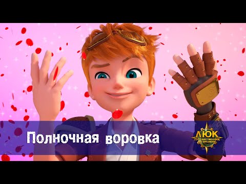 Видео: Люк - путешественник во времени - Эпизод 6. Полночная воровка - Премьера мультфильма