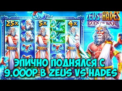 Видео: МОЩНЫЙ ПОДЪЕМ В ZEUS VS HADES ЧИСТО НА ЛЕВЫХ БОНУСКАХ! / НЕУЖЕЛИ ОНИ ПЛАТЯТ БОЛЬШЕ ЧЕМ ПРАВЫЕ?