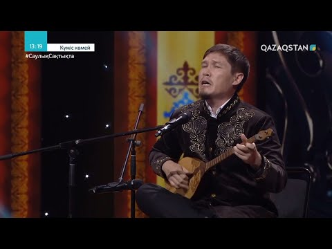 Видео: «КҮМІС КӨМЕЙ». Ұлттық музыкалық танымдық бағдарлама. Ақан сері