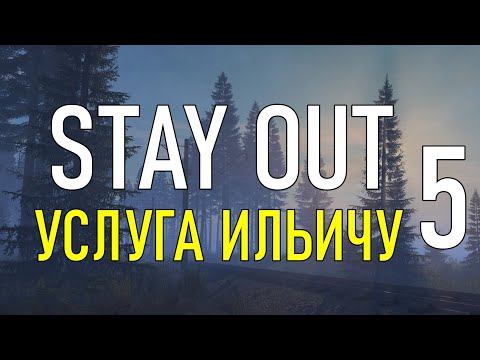 Видео: ✔️Stay Out #5 - Услуга Ильичу [ 2021 ]