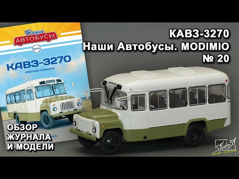 Видео: КАВЗ-3270. Наши Автобусы №20. MODIMIO Collections. Обзор журнала и модели.