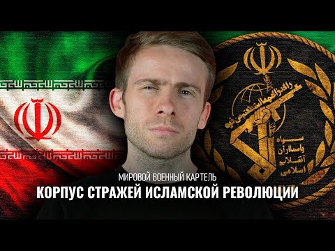 Видео: Иран и КСИР - мировой военный картель