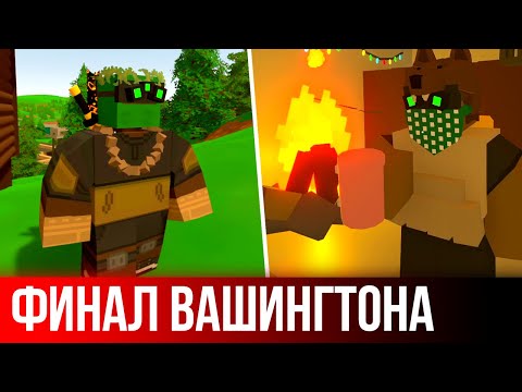 Видео: ФИНАЛ СЕЗОНА ВЫЖИВАНИЯ на ВАШИНГТОНЕ - Unturned выживание