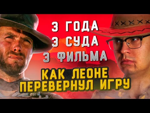 Видео: КАК БЕЗУМЕЦ СЕРДЖИО ЛЕОНЕ ПЕРЕВЕРНУЛ МИР ТРЕМЯ ФИЛЬМАМИ ЗА ТРИ ГОДА [ОТ ХУДШЕГО К ЛУЧШЕМУ]