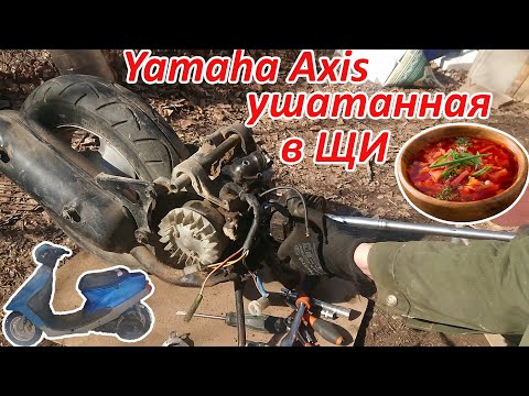 Видео: Ремонт Ямаха Аксис 50 -  ушатанная в щи | 1 Cерия