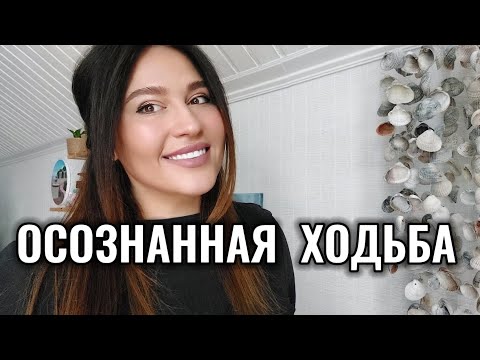 Видео: После ХОДЬБЫ - мгновенные изменения в жизни
